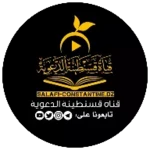 Logo of قَنَاة قَسَنْطِينَة الدّعْوِيَ android Application 